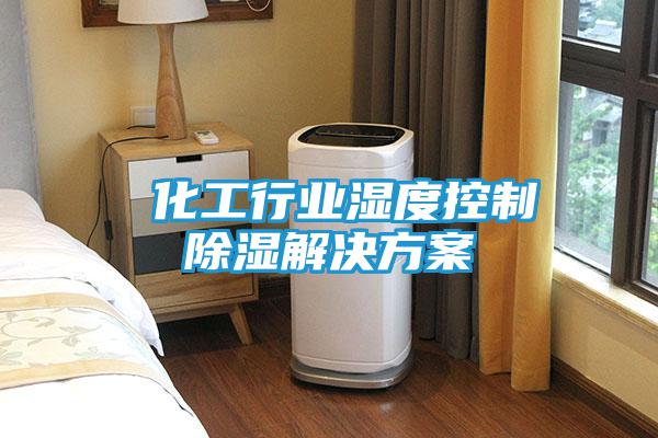  化工行业湿度控制除湿解决方案