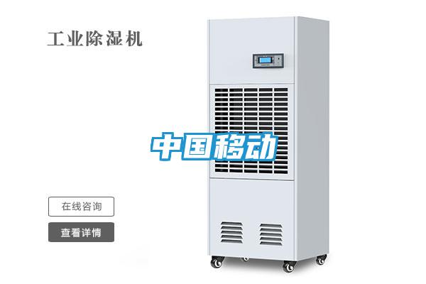 中国移动