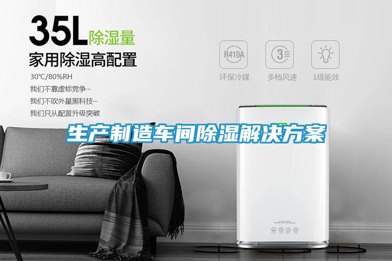 生产制造车间除湿解决方案