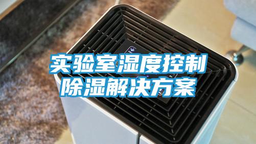 实验室湿度控制除湿解决方案