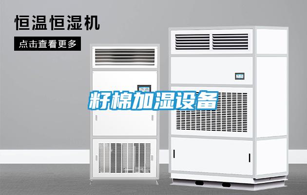 籽棉加湿设备