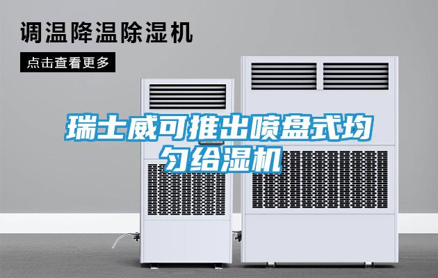 瑞士威可推出喷盘式均匀给湿机