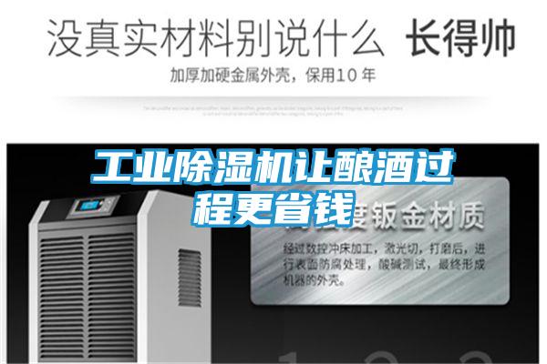 工业除湿机让酿酒过程更省钱
