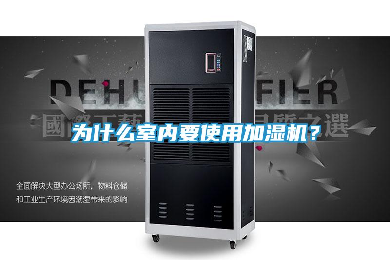 为什么室内要使用加湿机？
