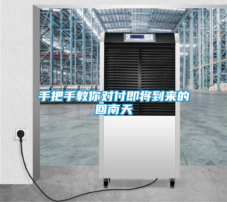 手把手教你对付即将到来的回南天