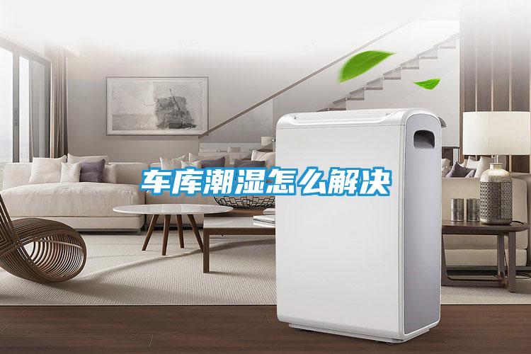车库潮湿怎么解决