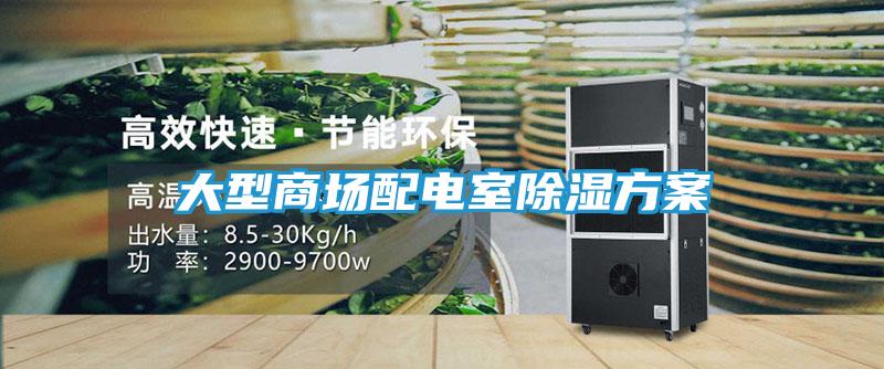 大型商场配电室除湿方案