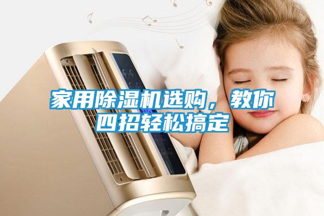 家用除湿机选购，教你四招轻松搞定