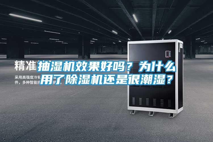 抽湿机效果好吗？为什么用了除湿机还是很潮湿？