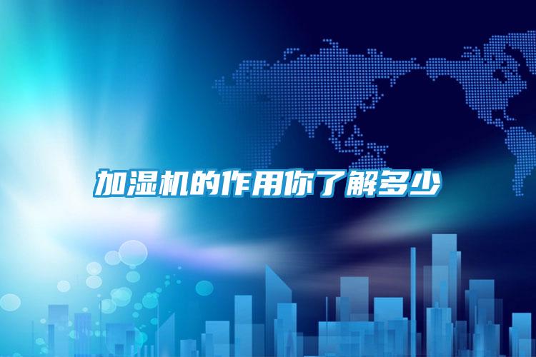 加湿机的作用你了解多少
