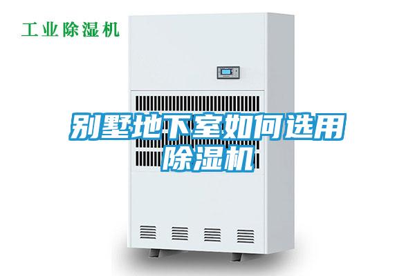 别墅地下室如何选用除湿机