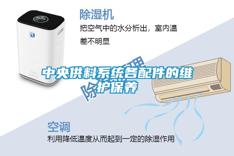 中央供料系统各配件的维护保养