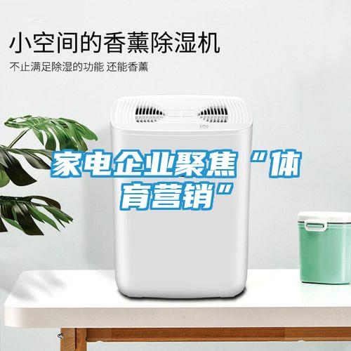 家电企业聚焦“体育营销”