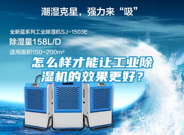 怎么样才能让工业除湿机的效果更好?