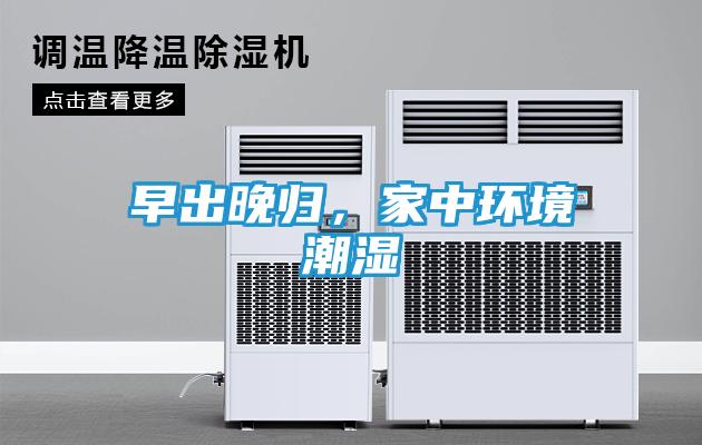 早出晚归，家中环境潮湿