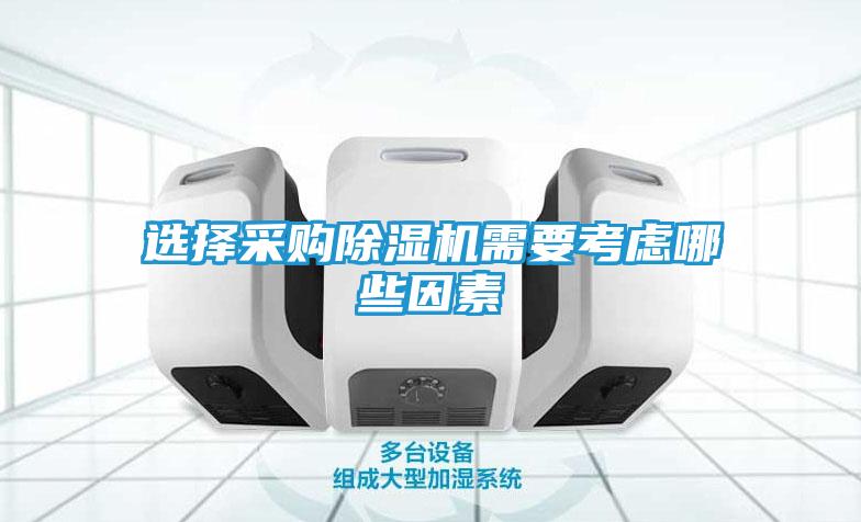选择采购除湿机需要考虑哪些因素