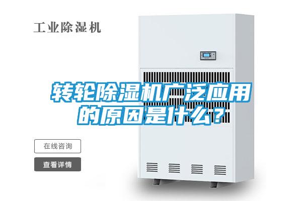 转轮除湿机广泛应用的原因是什么？