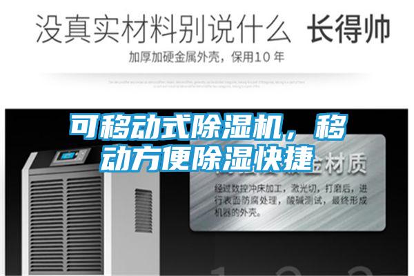 可移动式除湿机，移动方便除湿快捷
