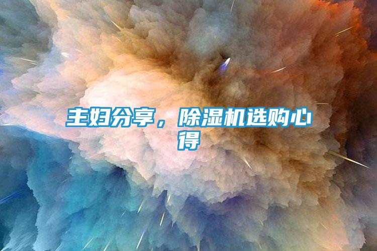 主妇分享，除湿机选购心得