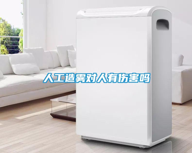 人工造雾对人有伤害吗