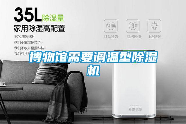 博物馆需要调温型除湿机