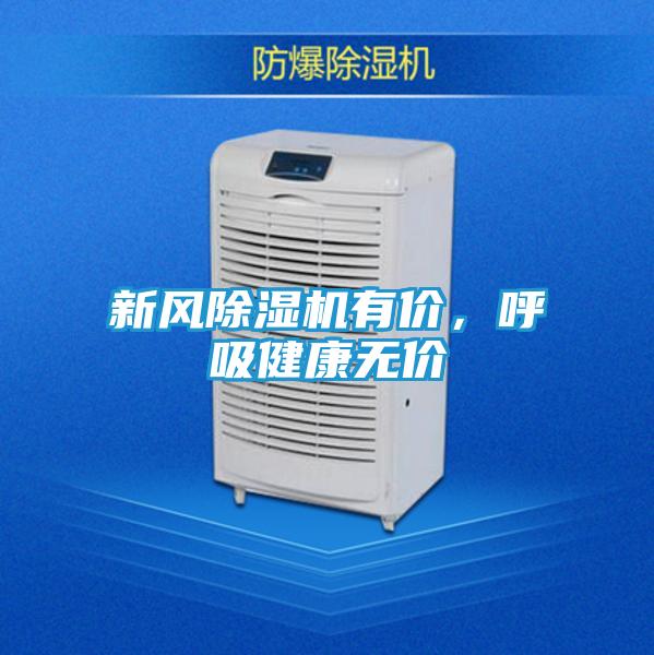 新风除湿机有价，呼吸健康无价