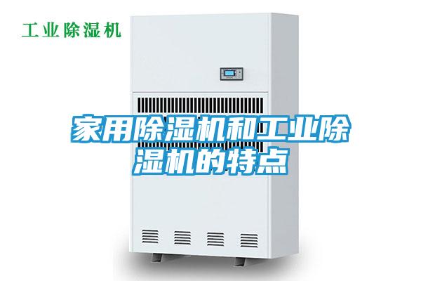 家用除湿机和工业除湿机的特点