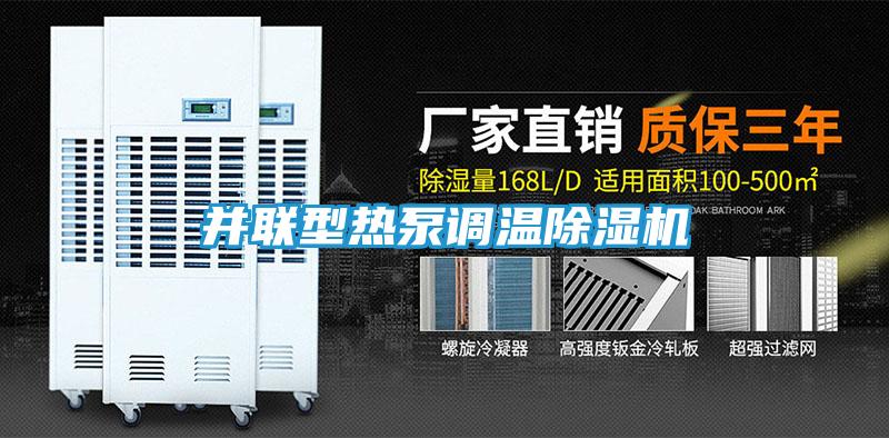 并联型热泵调温除湿机