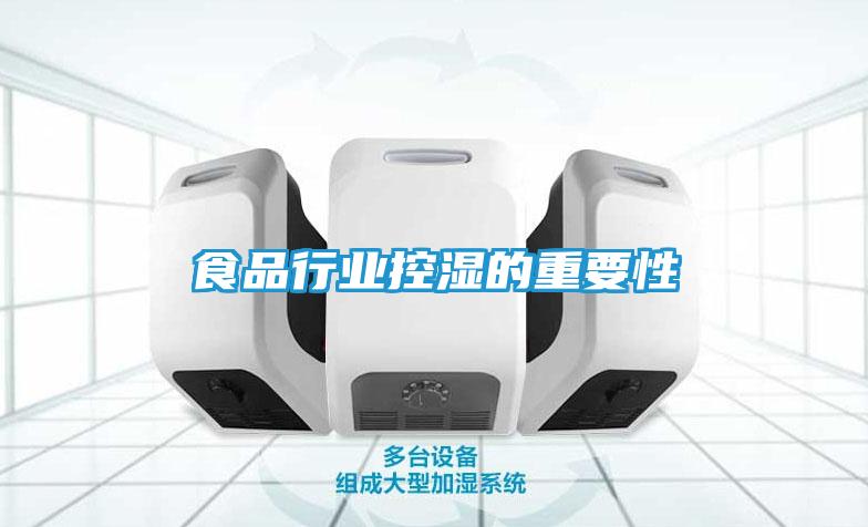 食品行业控湿的重要性