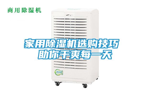 家用除湿机选购技巧 助你干爽每一天