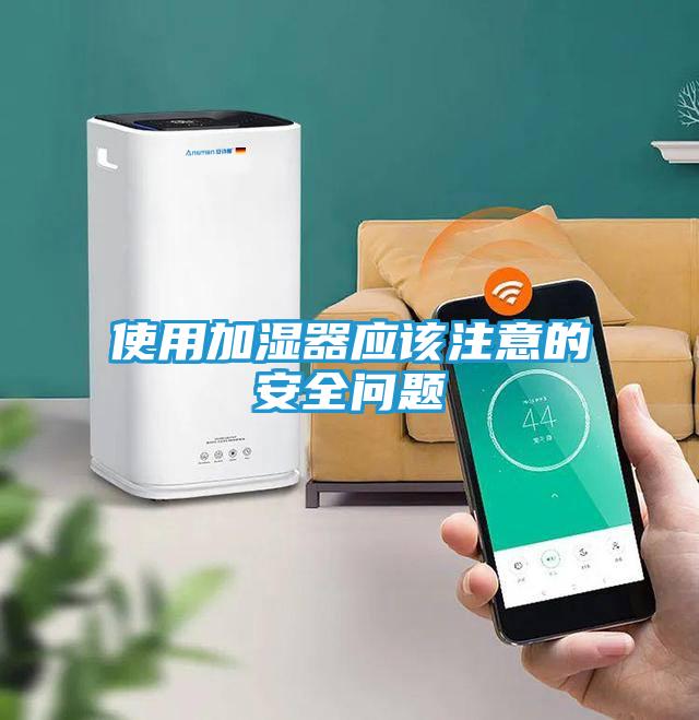 使用加湿器应该注意的安全问题
