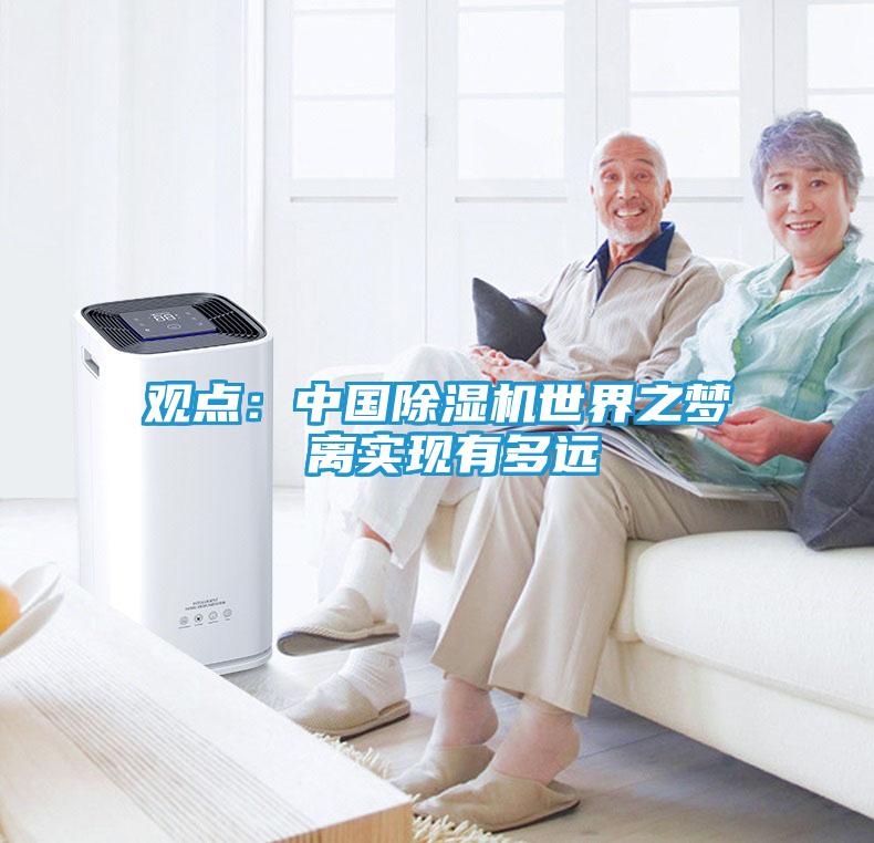 观点：中国除湿机世界之梦 离实现有多远