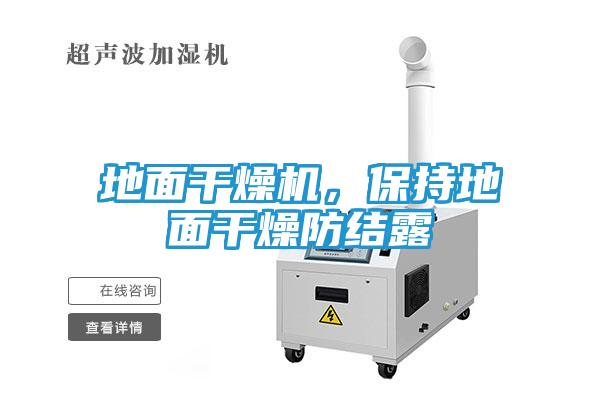 地面干燥机，保持地面干燥防结露