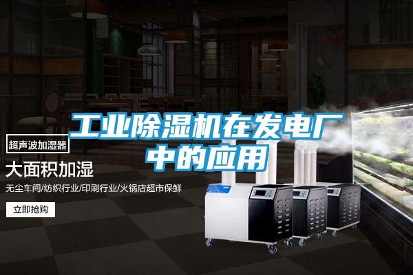 工业除湿机在发电厂中的应用