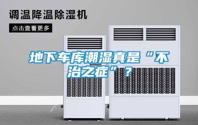 地下车库潮湿真是“不治之症”？
