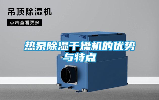 热泵除湿干燥机的优势与特点