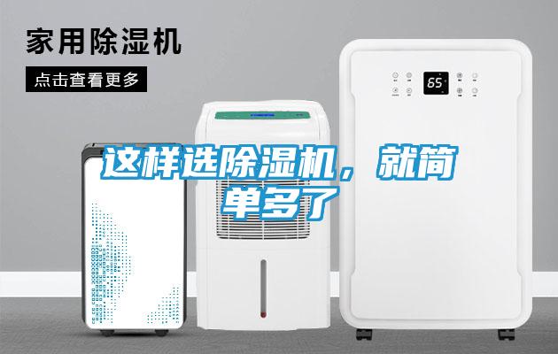 这样选除湿机，就简单多了