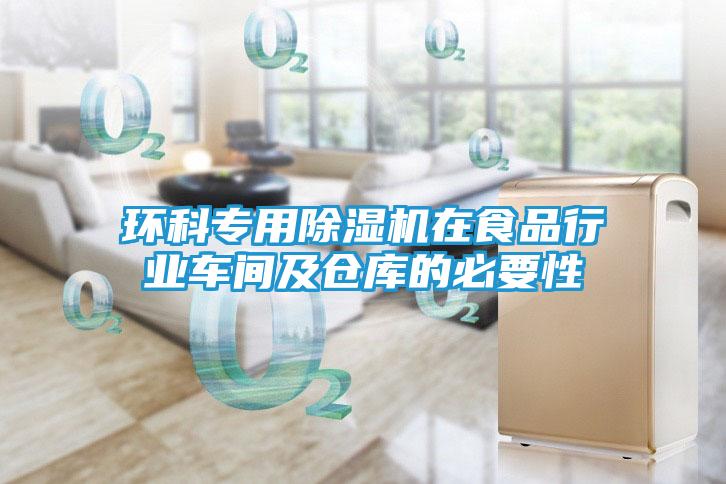 环科专用除湿机在食品行业车间及仓库的必要性