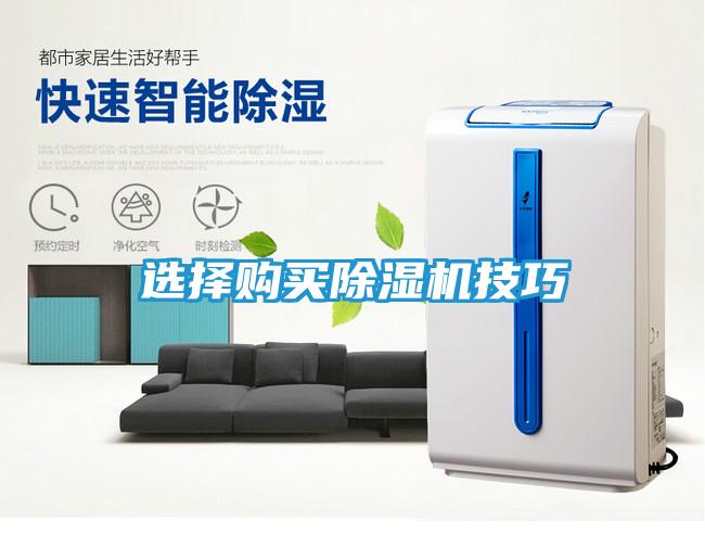 选择购买除湿机技巧