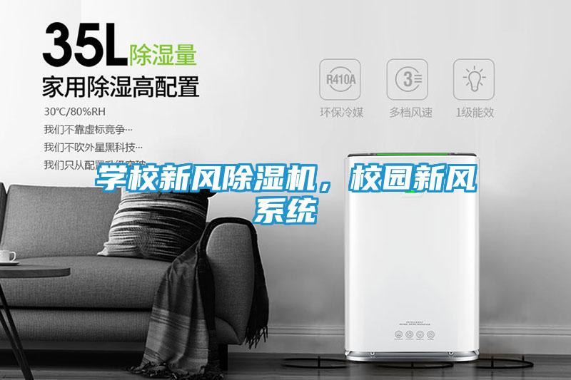 学校新风除湿机，校园新风系统