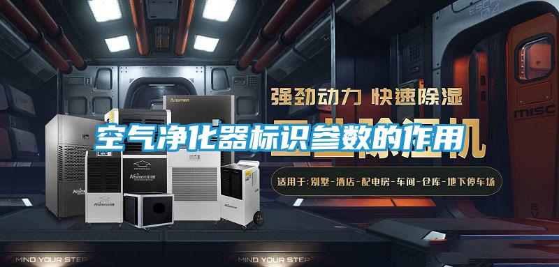 空气净化器标识参数的作用