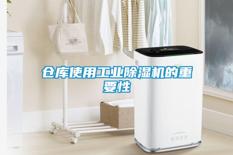 仓库使用工业除湿机的重要性