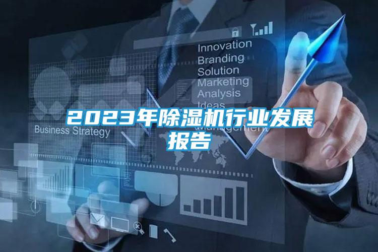 2023年除湿机行业发展报告