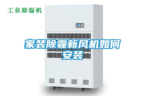 家装除霾新风机如何安装