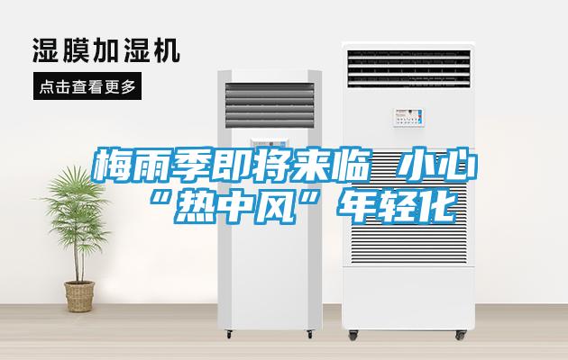 梅雨季即将来临 小心“热中风”年轻化