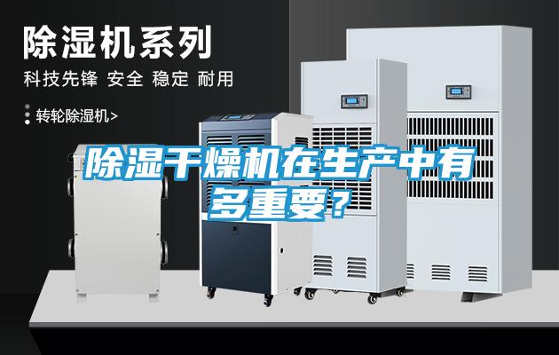 除湿干燥机在生产中有多重要？