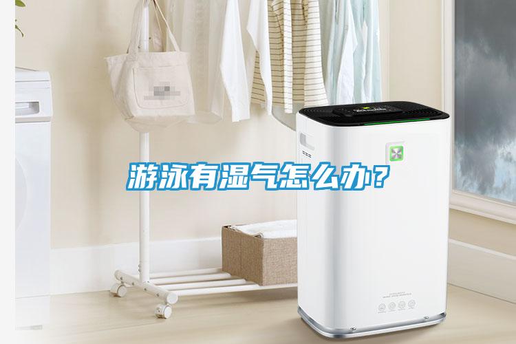 游泳有湿气怎么办？