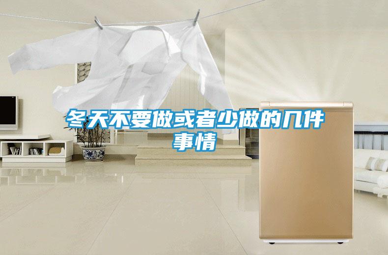 冬天不要做或者少做的几件事情