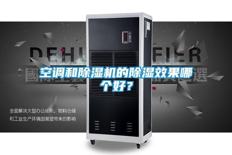空调和除湿机的除湿效果哪个好？