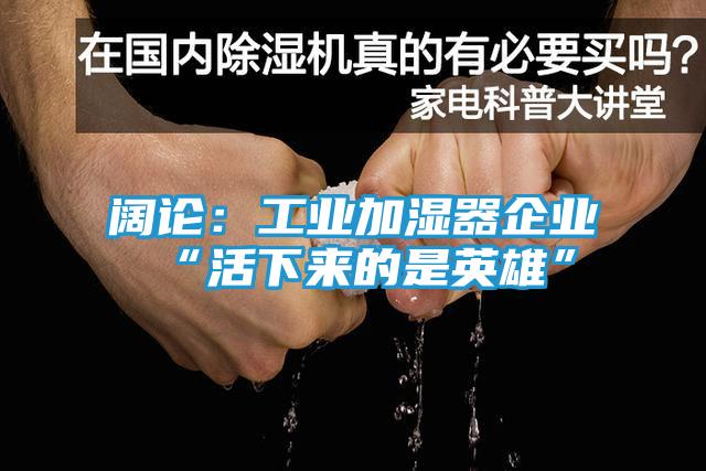 阔论：工业加湿器企业“活下来的是英雄”